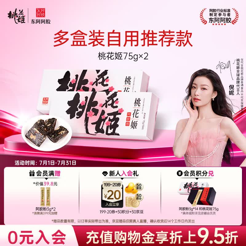 东阿阿胶桃花姬阿胶糕75g*2盒装即食阿胶送妈妈礼物 送长辈礼品女士营养品