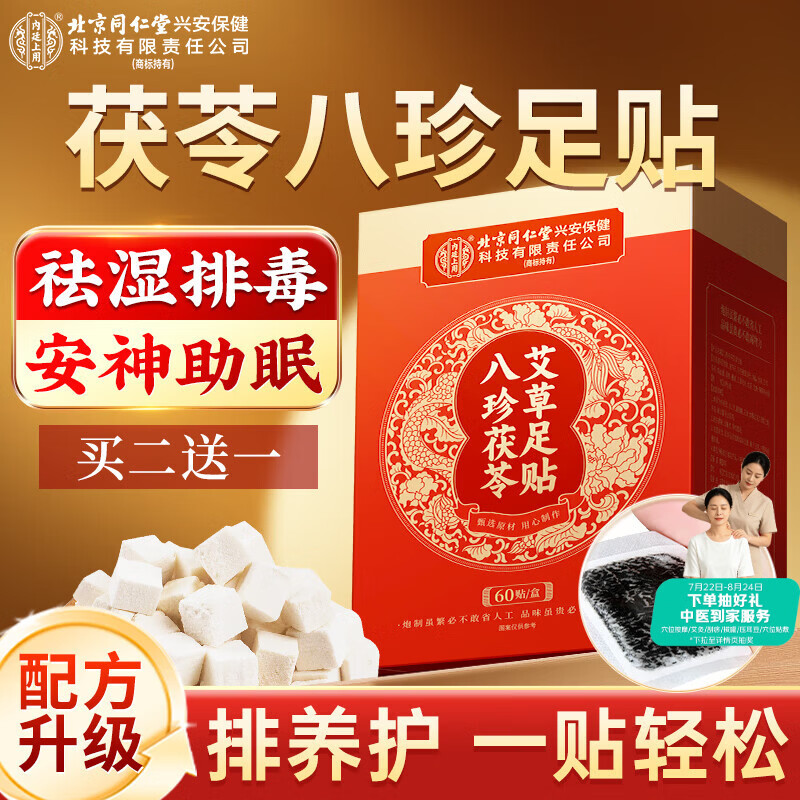 内廷上用茯苓八珍艾草足贴祛除湿寒睡眠艾灸叶瘦肚子三伏穴位足部护理60贴