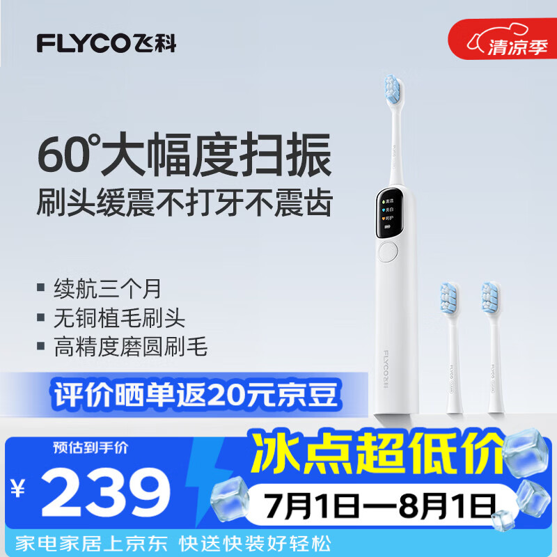 飞科（FLYCO）扫振电动牙刷T1灵动白60°大摆幅软毛深度清洁护龈成人自动牙刷情侣款送男友女友生日礼物