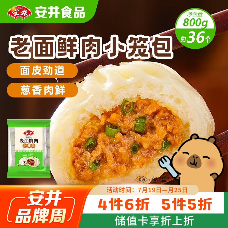 安井老面鲜肉小笼包 800g 约36个  猪肉馅包子生煎 家庭装面点早餐