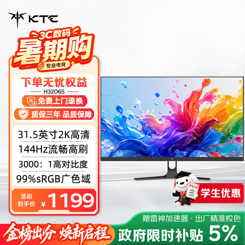 KTC 推出 31.5 英寸 2K 144Hz 显示器 H32D6S，国补价 1199 元