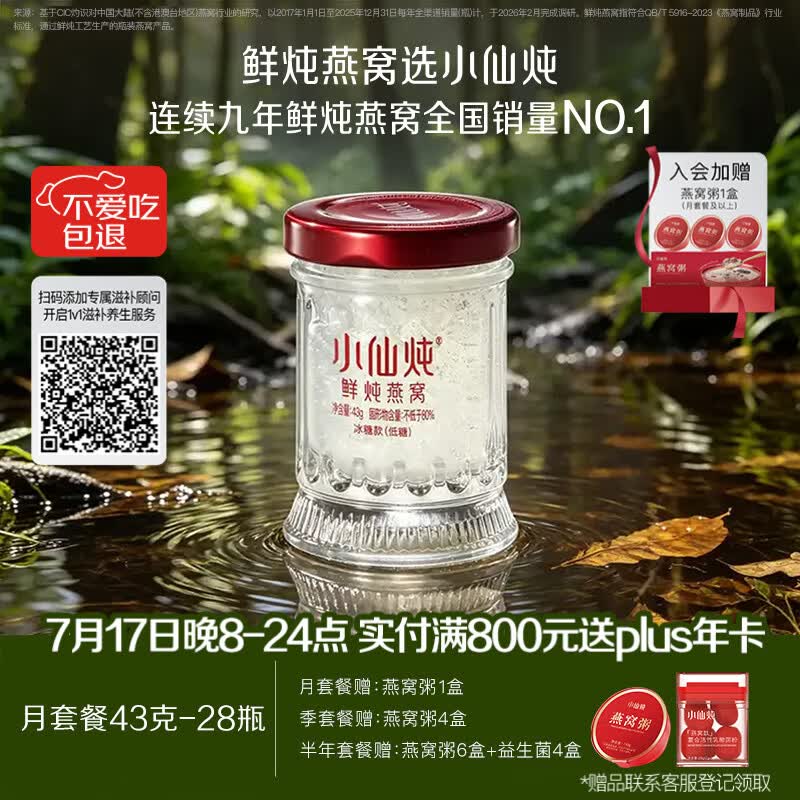 小仙炖鲜炖燕窝 【15天短保冷鲜速达】小鲜瓶43g*28瓶月套餐 每周发7瓶