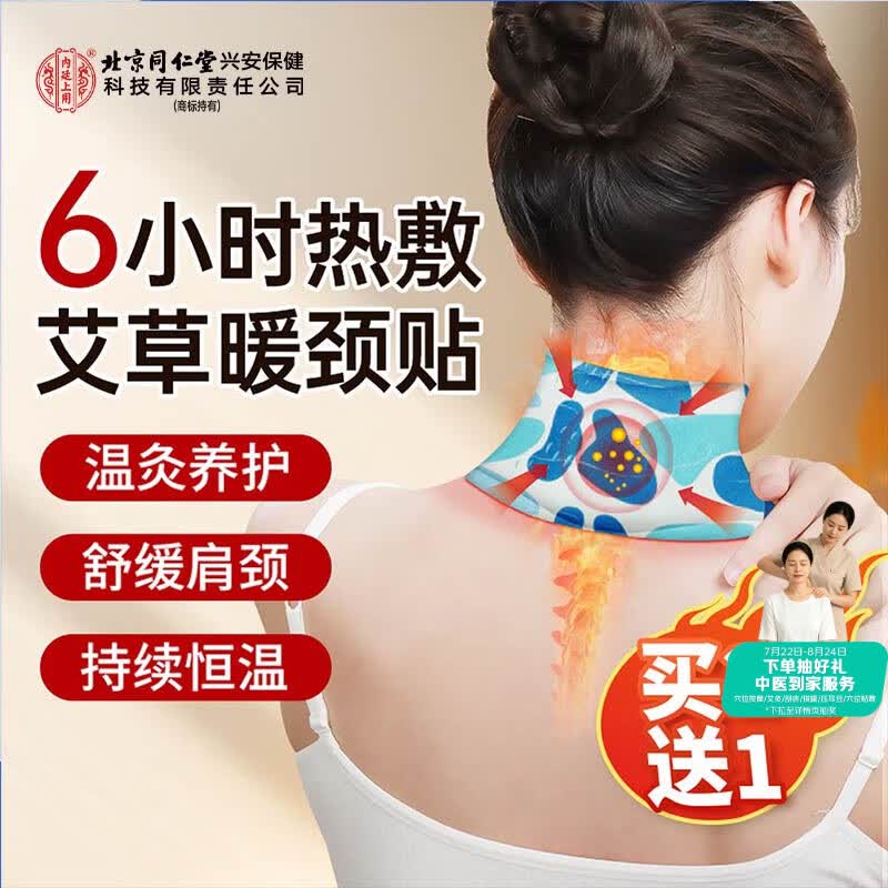 内廷上用北京同仁堂艾草暖颈贴艾灸颈椎发热蒸汽贴肩颈肩周炎热敷温暖灸贴