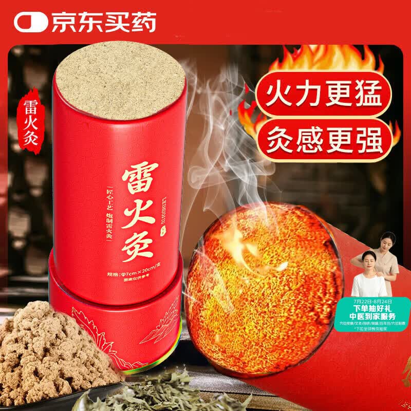 内廷上用北京同仁堂雷火灸 艾灸柱家用艾灸热敷随身灸7CM加粗大炮灸纯艾条
