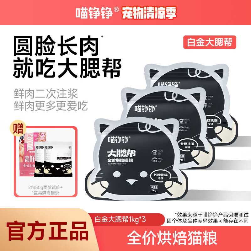 喵铮铮烘焙猫粮猫干粮幼猫营养猫粮成猫猫咪全价鲜肉主粮高蛋白全阶段 【圆脸长肉】白金烘焙粮1kg*3袋 圆脸长肉·就吃大腮帮