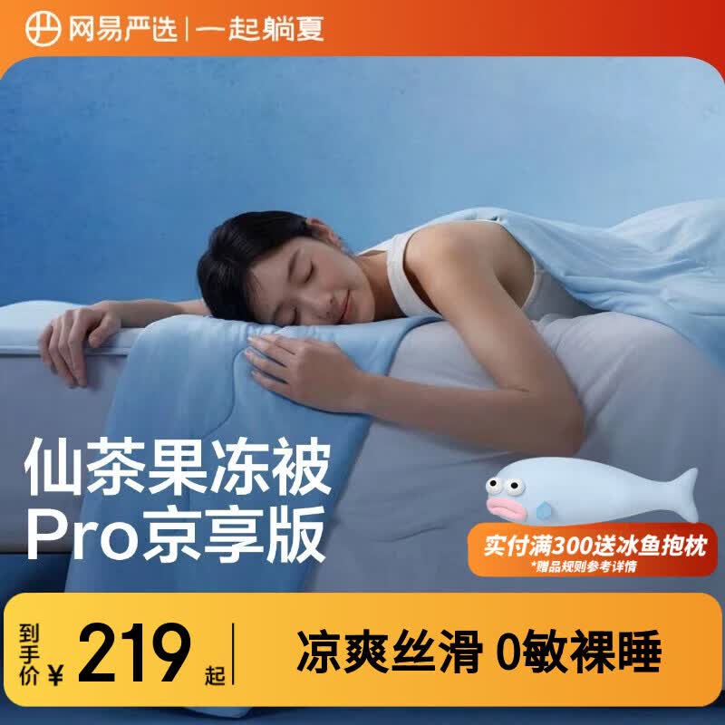 网易严选果冻被8.0Pro【半佛推荐】夏季0致敏凉感被夏凉被可机洗2*2.3m