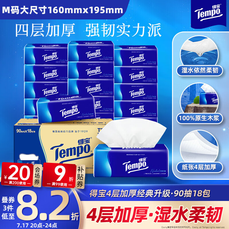 得宝（TEMPO）一博同款 抽纸 真M码 无香4层90抽*18包 湿水不易破 纸巾餐巾纸