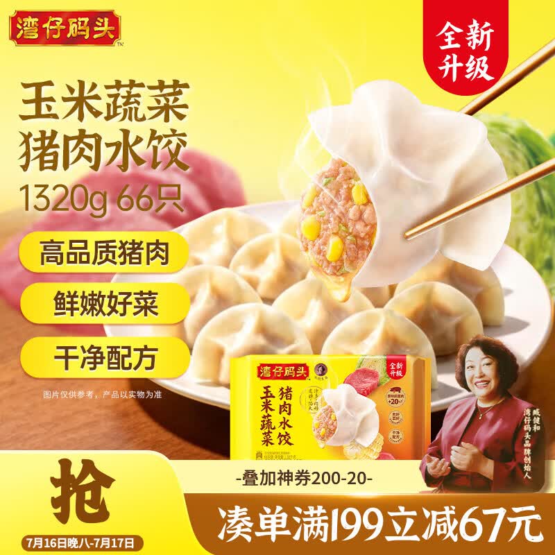 湾仔码头玉米蔬菜猪肉水饺1320g66只早餐夜宵速冻饺子面点生鲜半成品