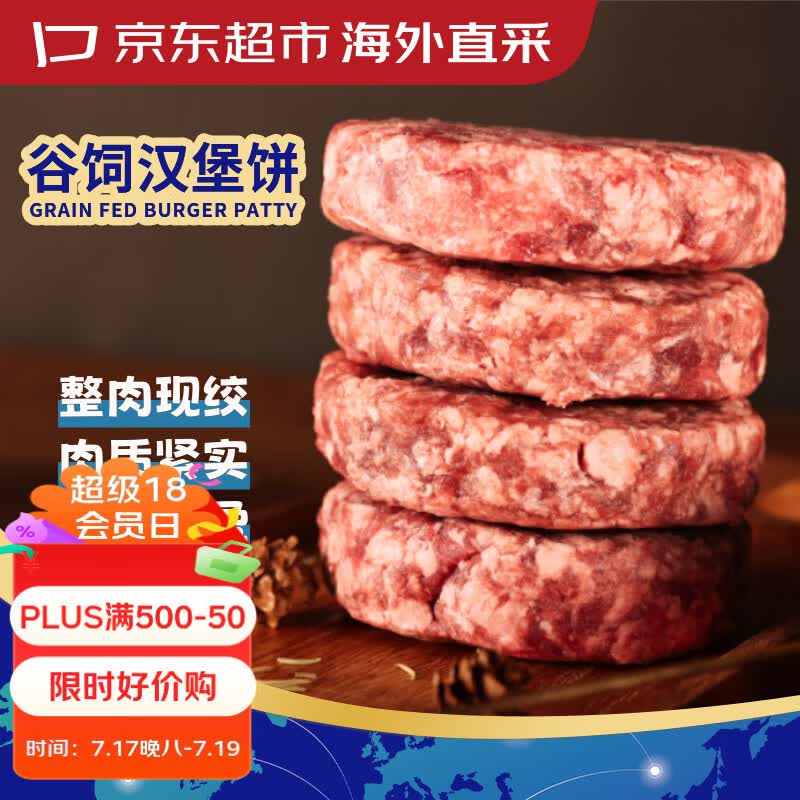 京东超市 海外直采谷饲牛肉汉堡肉饼净重2.4斤【整肉现绞】包子水饺早餐