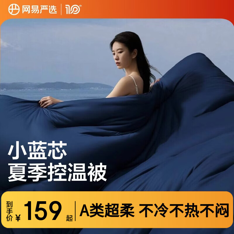 网易严选深睡控温被子 0致敏抑菌A类空调被夏凉被 夏被150*200cm 深睡蓝