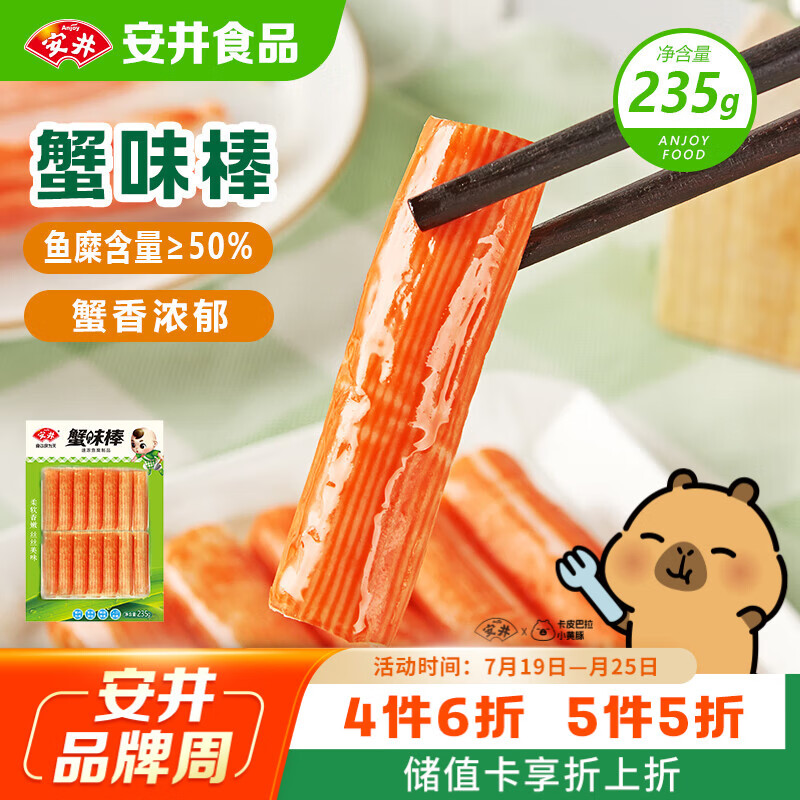 安井蟹味棒 235g 1包 鱼糜含量≥50% 火锅烧烤麻辣烫关东煮丸料食材