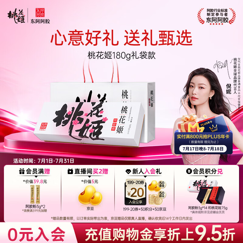 东阿阿胶桃花姬阿胶糕180g礼袋款送妈妈礼物 送长辈女礼品 营养品即食阿胶