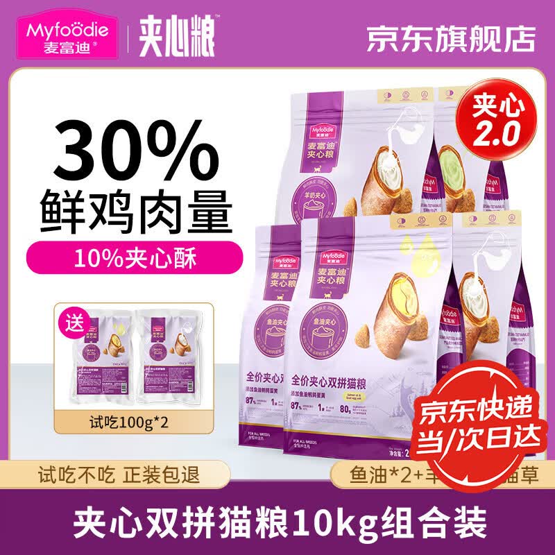 麦富迪猫粮 鲜肉夹心双拼猫粮2.0 鱼油羊奶猫草夹心成猫通用全价幼猫粮 【夹心2.0】夹心猫粮10kg(鱼油*2+羊奶*2+猫草)