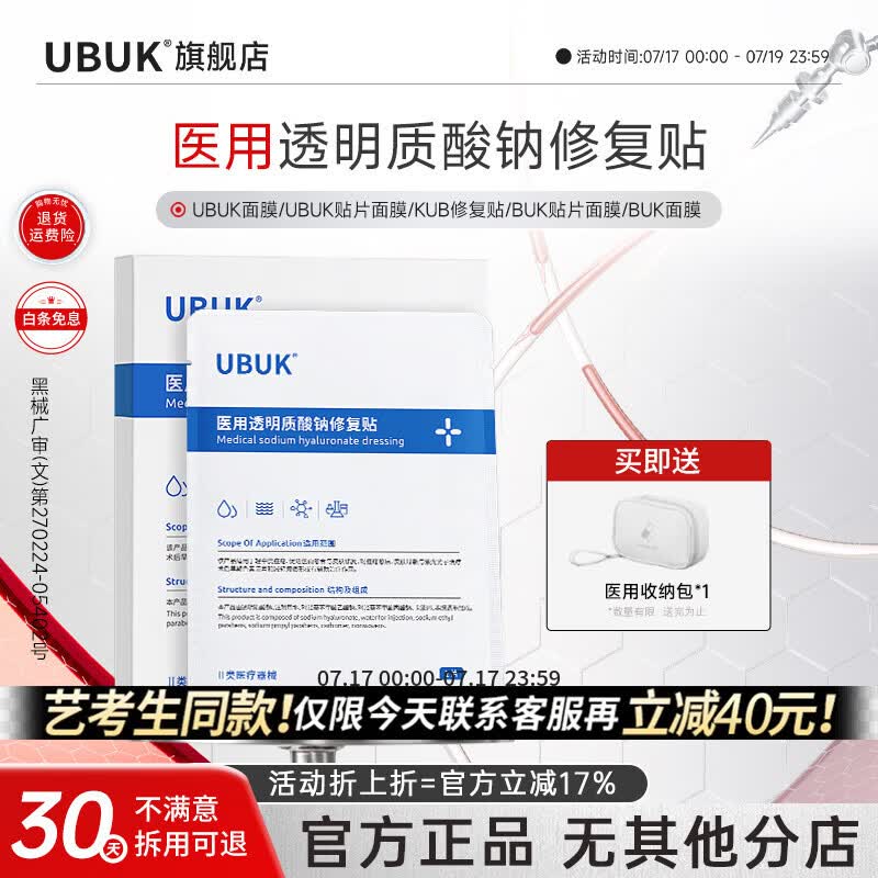 UBUKubuk贴片面膜duk水光贴kub修复贴男女buk面膜kbb水光贴ubk修复 单盒装 京东折扣/优惠券