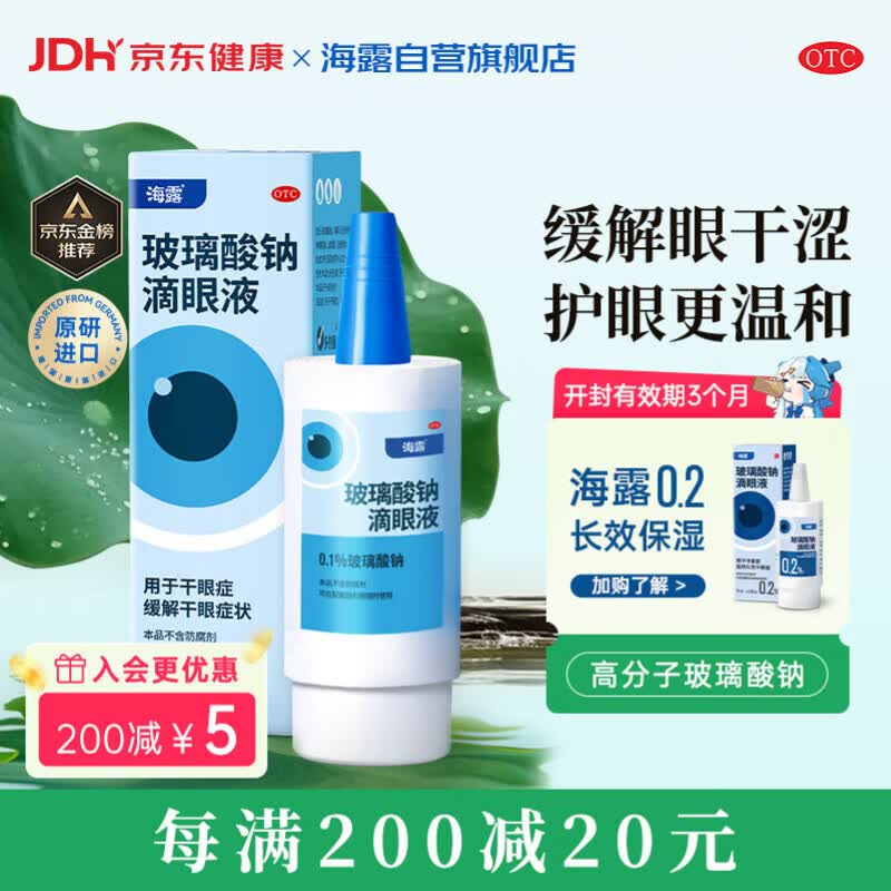【原研进口】海露玻璃酸钠滴眼液 人工泪液 眼药水疲劳眼干眼涩 无防腐剂 干眼症熬夜刷屏0.1%*10ml