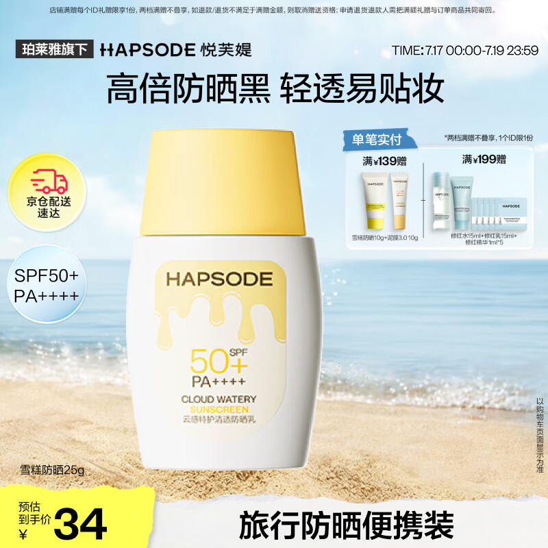 悦芙媞雪糕防晒SPF50+清爽轻薄面部高倍防晒霜25g礼物