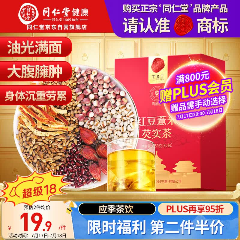 同仁堂品牌 北京同仁堂红豆薏米芡实茶150g（30袋） 苦荞除祛气湿养生茶