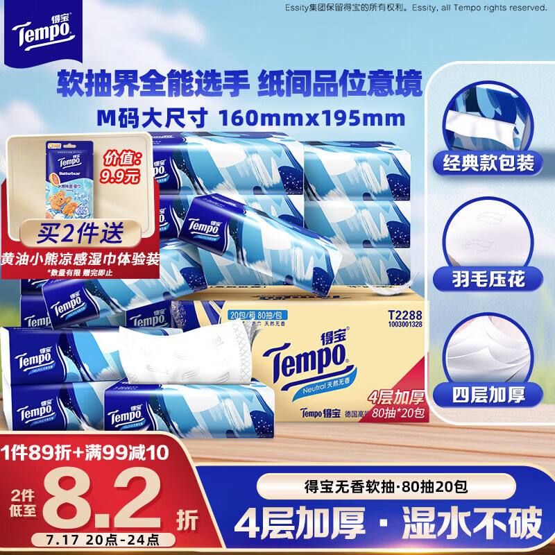 得宝（TEMPO）一博同款 抽纸无香4层80抽*20包M码 湿水不易破 纸巾 餐巾纸