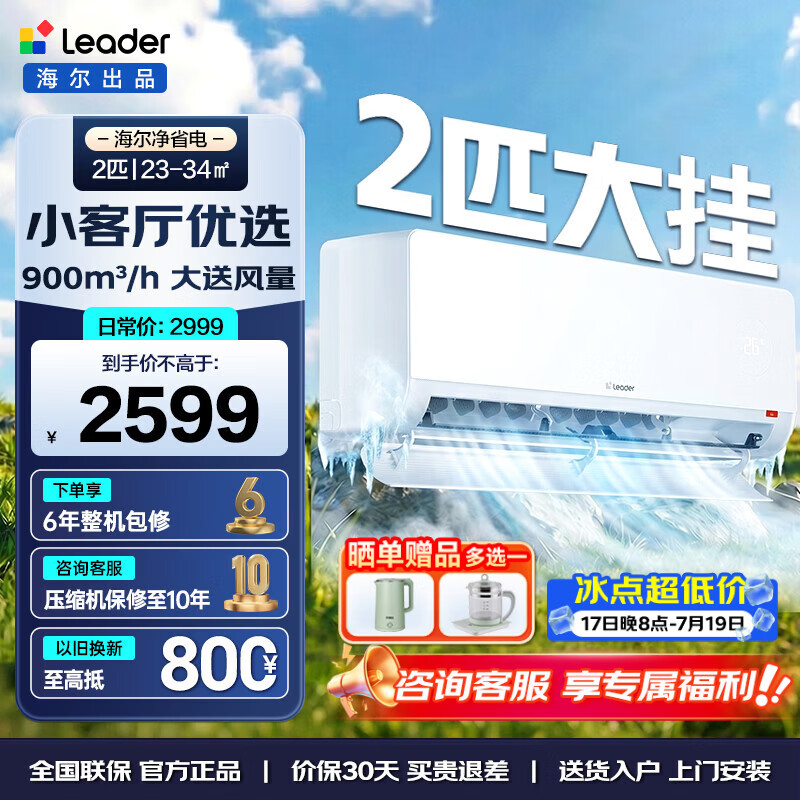 海尔（Haier）智家出品统帅空调 2匹/3匹新一级能效家用节能省电变频冷暖自清洁卧室挂机 超省电 Air 2匹  【小客厅大卧室优选】46LTA1