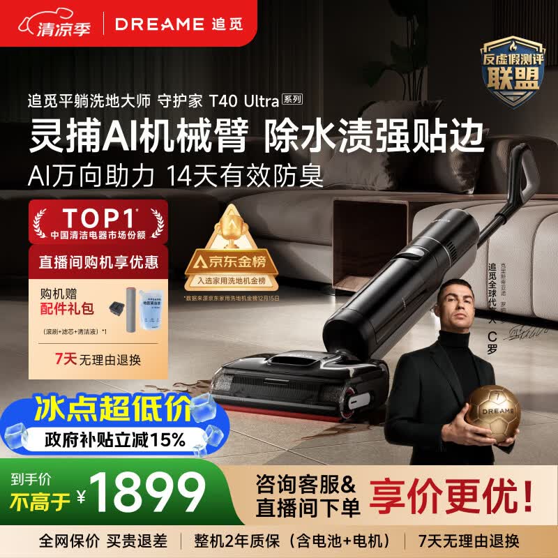 追觅守护家洗地机T40Ultra系列0水渍AI机械臂三贴边180°平躺防缠自清洁扫地机器人