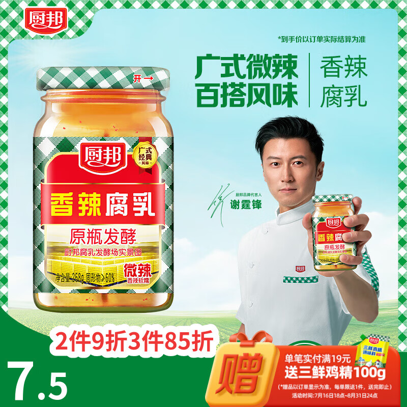 厨邦香辣腐乳268g 原瓶发酵 传统霉豆腐 广式经典 下饭菜 蘸料 即食