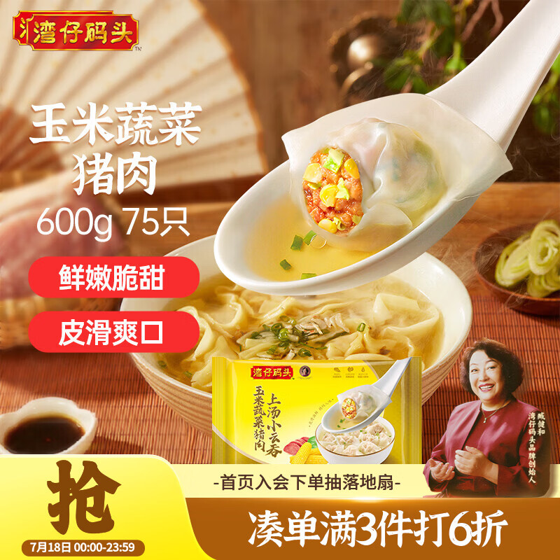湾仔码头上汤小云吞玉米蔬菜猪肉600g75只馄饨早餐夜宵速食混沌