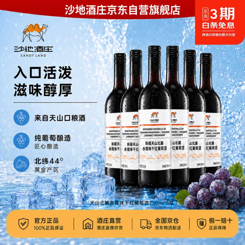 沙地酒庄天山北麓赤霞珠干红葡萄酒750ml*6瓶整箱装 新疆优质产区聚会送礼