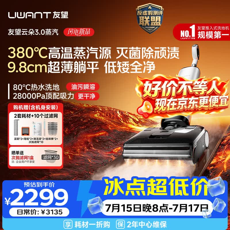 UWANT友望云朵3.0蒸汽洗地机【380℃蒸汽源9.8cm极薄】家用洗拖吸一体拖把扫地机器人吸尘器自动清洗