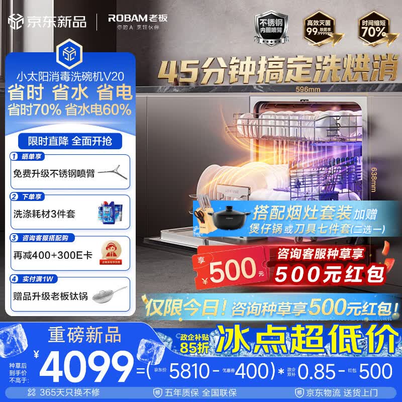 老板（Robam）【小太阳V20消毒洗碗机】130升大容量嵌入式家用全自动45分钟洗烘消 七星级消毒一体 W64A-V20