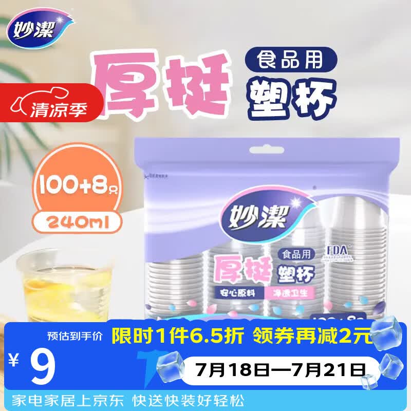 妙洁 塑料一次性杯子 茶水太空航空食品级透明加厚 108只*240ML