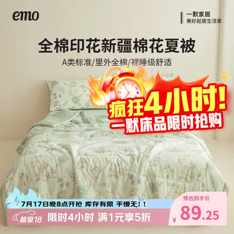 一默新疆棉花空调被 89.2元，一默四件套被套床单 119元，一默棉乳胶凉席三件套 149元 - 86线报
