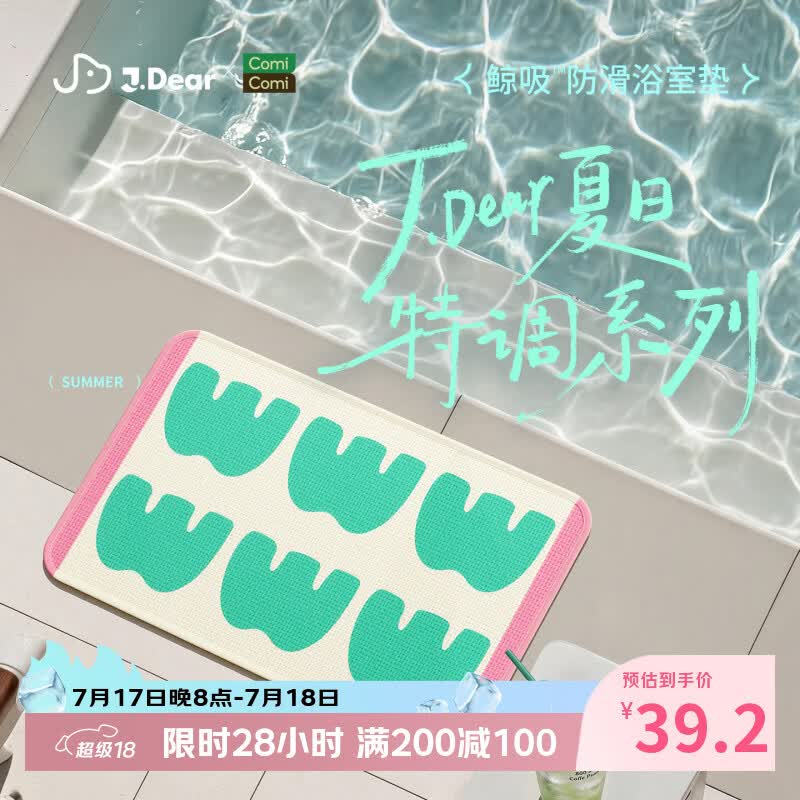 COMICOMI×JDear “夏日特调”小椰方吸水地垫浴室防滑加厚脚垫40*60cm