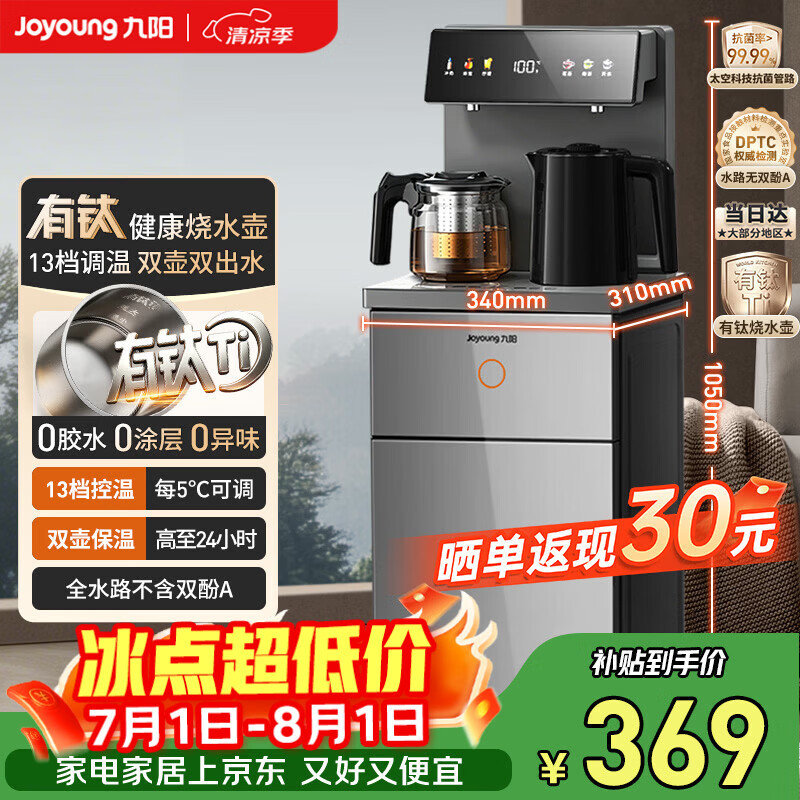 九阳（Joyoung）钛极茶吧机2026年新款家用高端客厅健康饮水机下置水桶烧水壶智能一体0涂0异味京东自营PR1C12