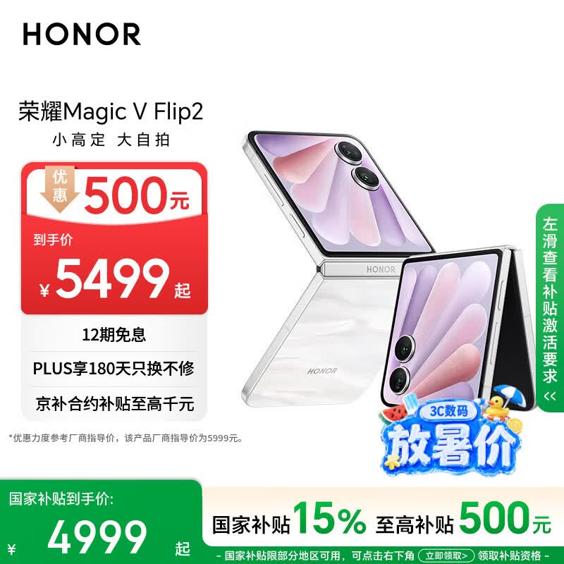 荣耀Magic V Flip2 小折叠屏 国家补贴 AI 2亿写真自拍 5500mAh青海湖电池 12+512月影白 拍照 5G手机