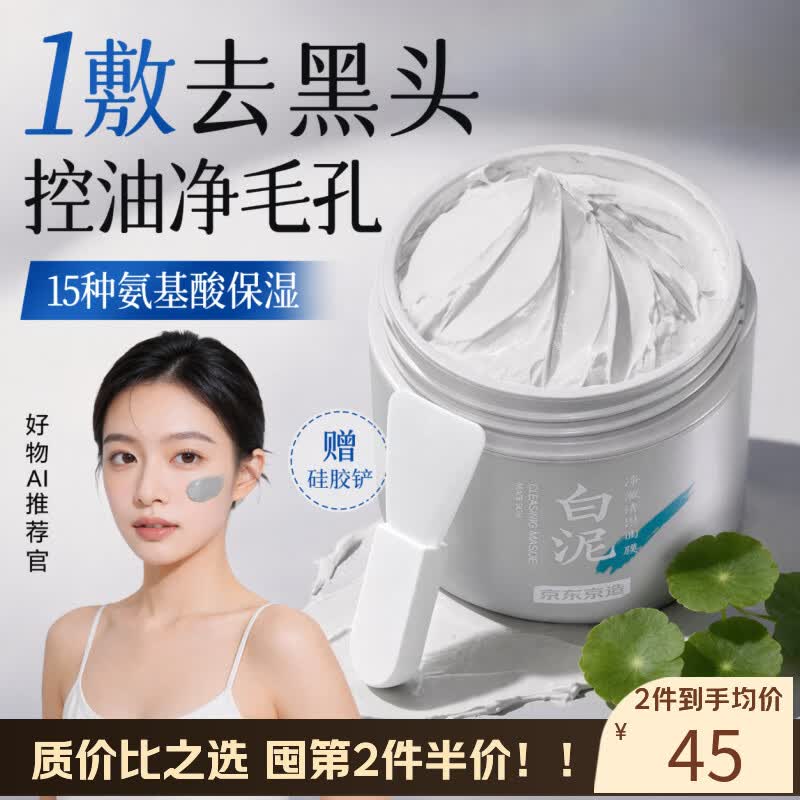 京东京造 亚马逊白泥清洁泥膜135g 控油清洁收缩毛孔 去黑头去角质积雪草