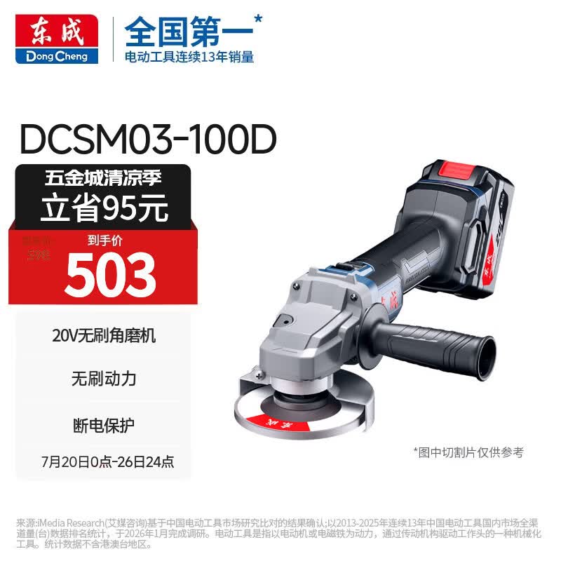 东成20V无刷角磨机锂电池切割机充电无线手磨630W最大功率DCSM03-100D