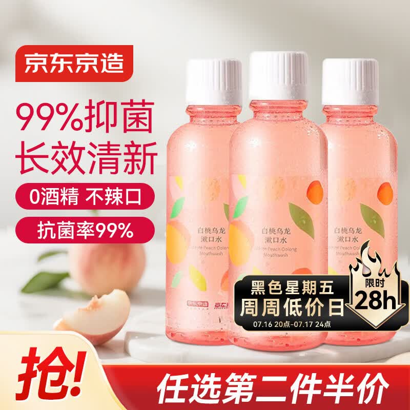 京东京造 桃桃乌龙漱口水500ml*3瓶果味温和0酒精清新口气去口臭深层清洁