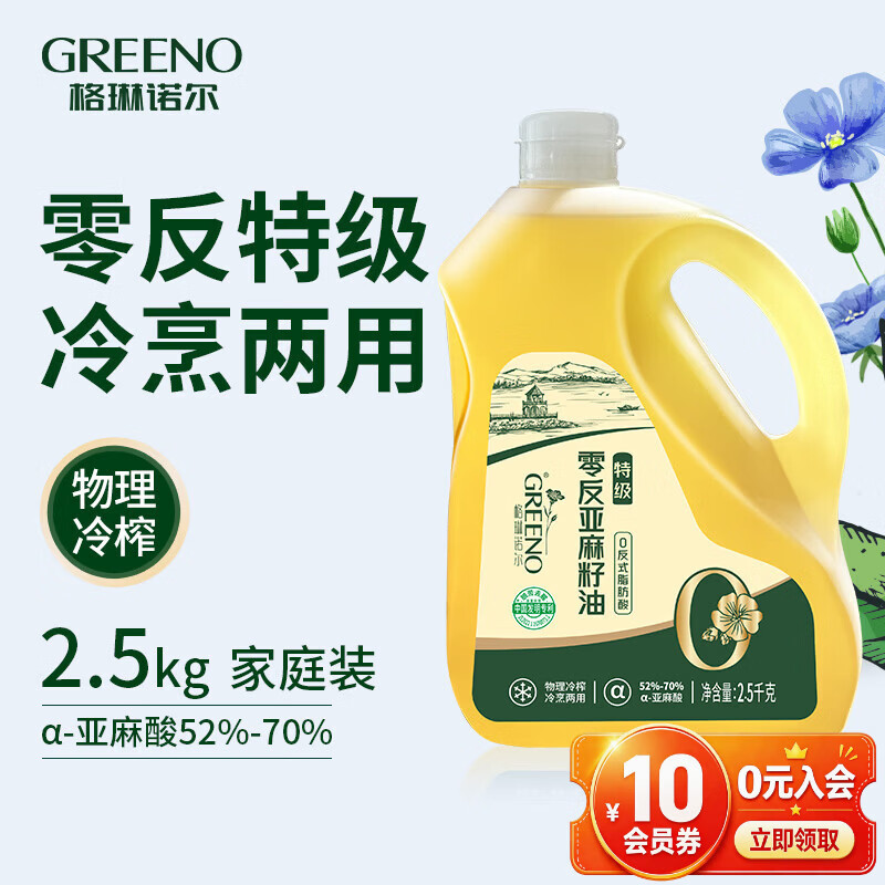 格琳诺尔0反特级亚麻籽油5斤 冷榨初榨亚麻油 补充omega3食用油凉拌热炒  【热炒凉拌】0反特级亚麻籽油5斤