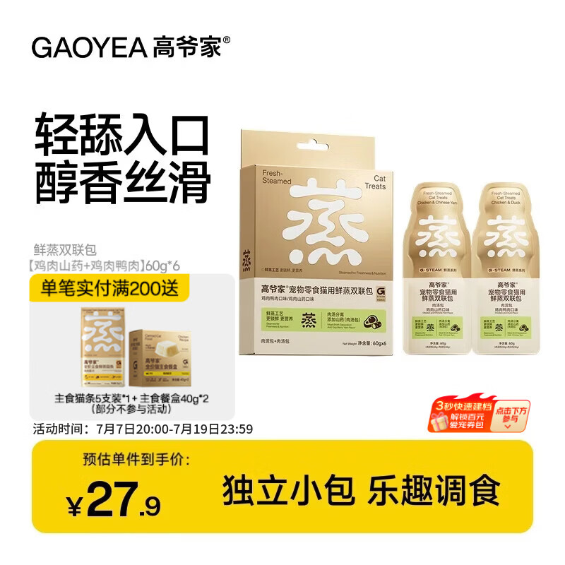 高爷家鲜蒸山药鸭肉餐包60g*6 16.9元，高爷家鲜蒸鸡肉主食冻干200g 60元 - 86线报
