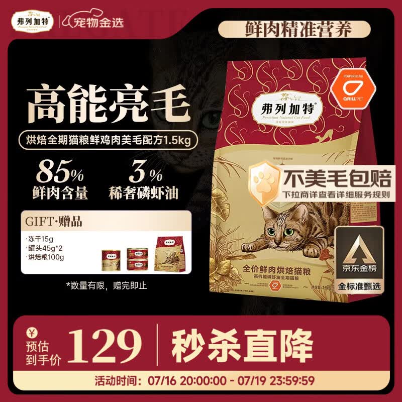 弗列加特全价鲜肉烘焙猫粮 磷虾油美毛 鲜鸡肉配方1.5kg
