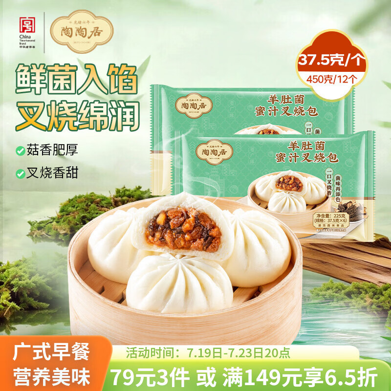 陶陶居羊肚菌叉烧包450g 共12个广式早餐广州茶楼点心速冻半成品