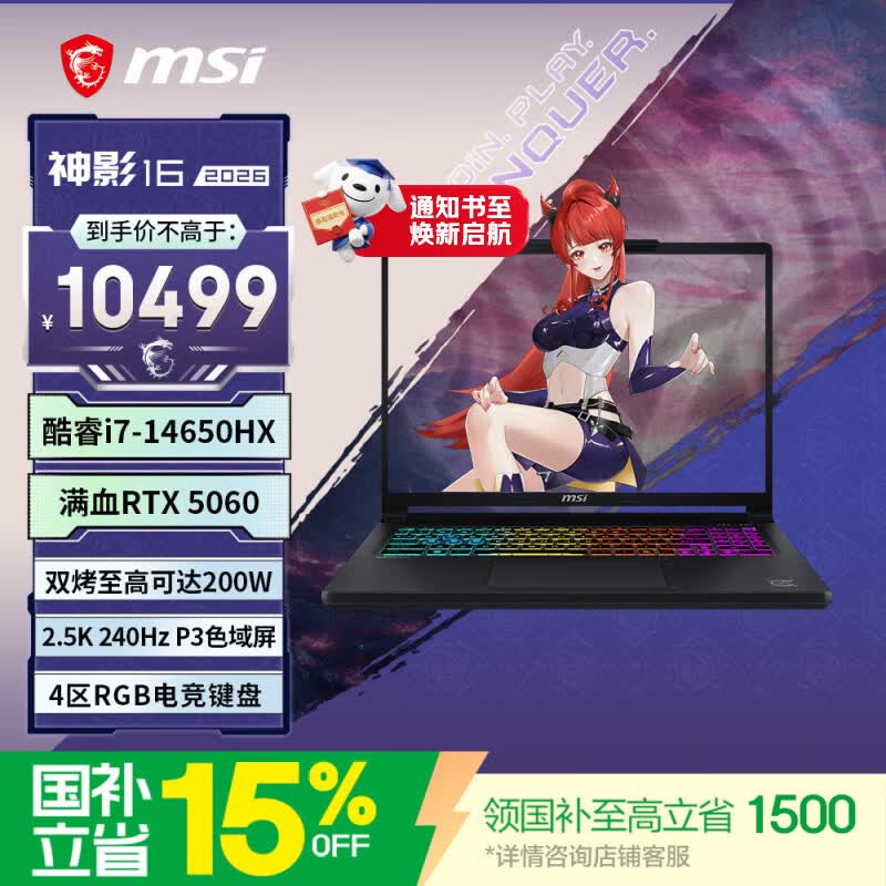 微星（MSI）神影16 2026 16英寸游戏笔记本电脑(酷睿 i7-14650HX RTX5060 16G 512GB 2.5K/240Hz屏)国家补贴