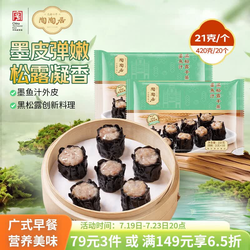 陶陶居墨鱼汁黑松露干蒸420g 共20个 儿童早餐广式点心烧麦速冻半成品