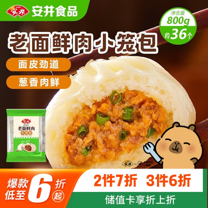 安井老面鲜肉小笼包 800g 约36个  猪肉馅包子生煎 家庭装面点早餐