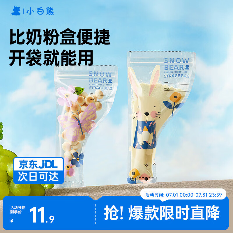 小白熊一次性奶粉袋密封防潮外出便携奶粉分袋装30片8690儿童宝宝饭盒