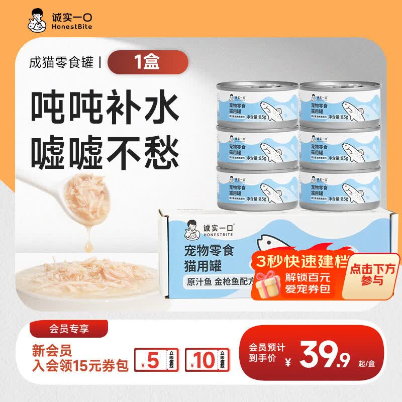 诚实一口【新升级】猫咪零食罐营养湿粮鸡肉金枪鱼肉原汁猫罐头 【原汁罐】金枪鱼口味×1盒85g*6