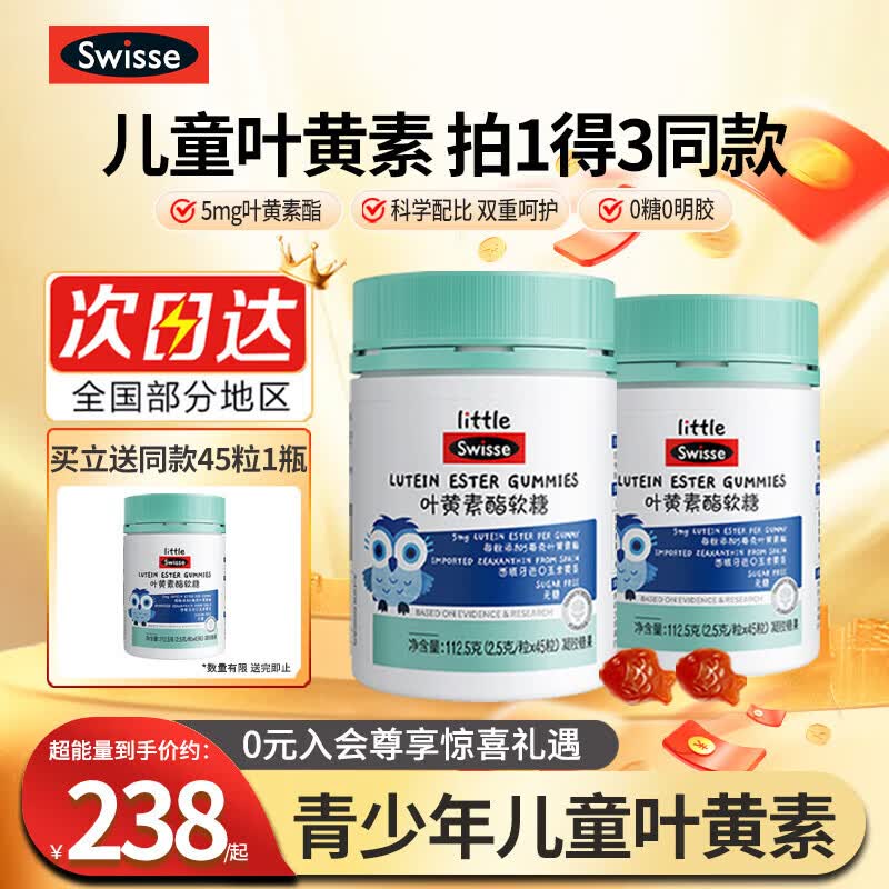 Swisse斯维诗叶黄素软糖儿童学生青少年眼睛蓝莓叶黄素酯效期至202701 儿童叶黄素酯软糖 45粒*2瓶 眼力加分