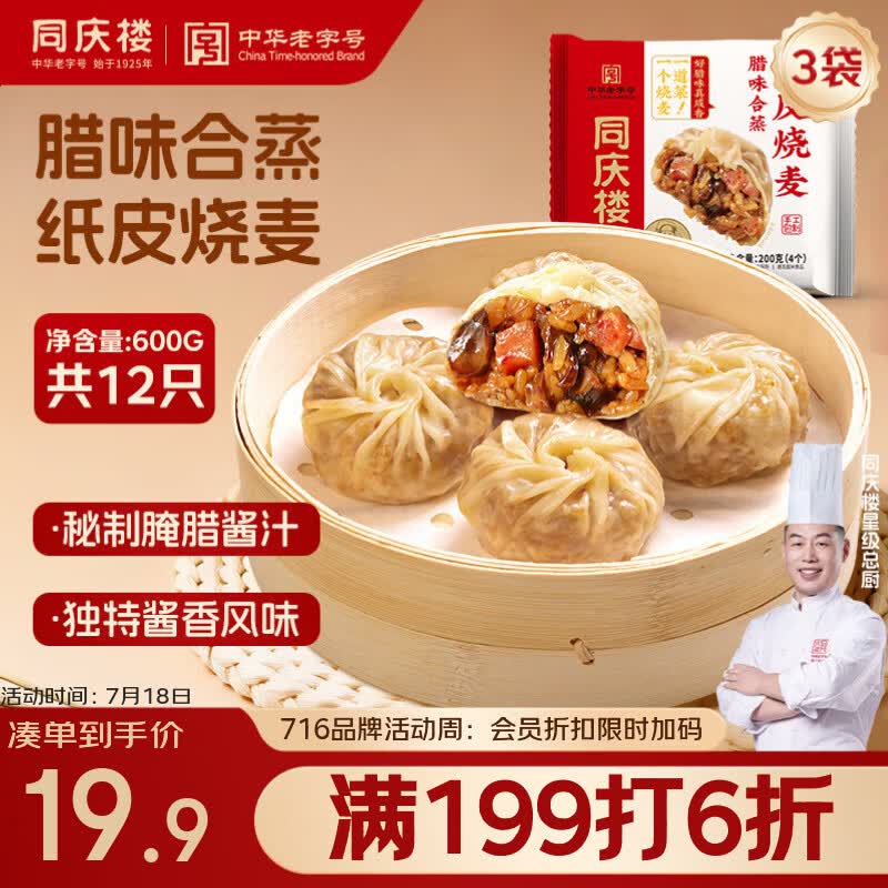 同庆楼腊味合蒸纸皮烧麦200g*3袋 共12个 年货 速食早餐开学季速冻