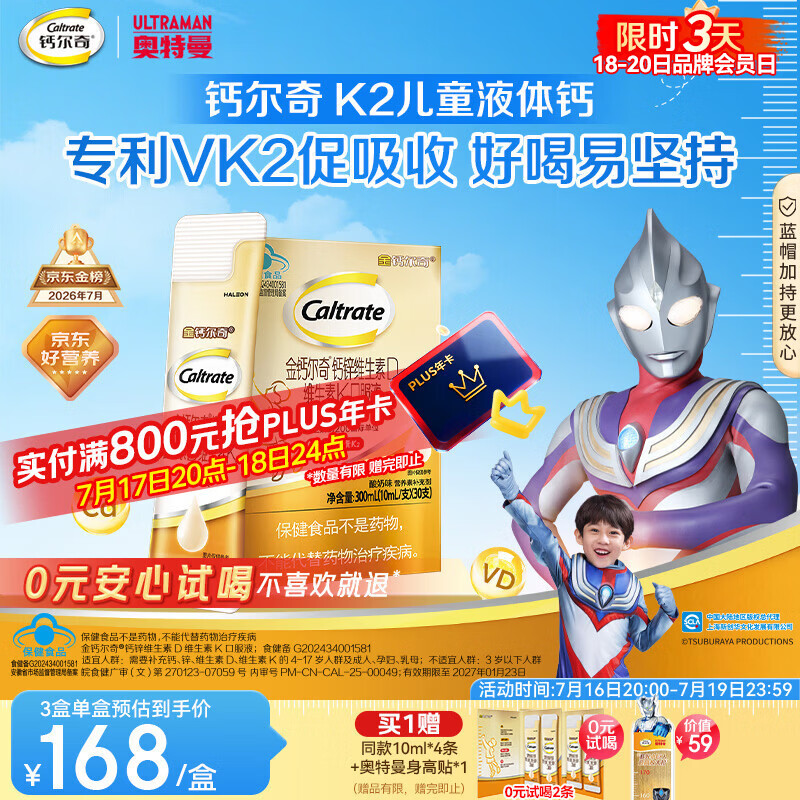 钙尔奇儿童液体柠檬酸钙30支 4岁+青少年 钙锌维生素DK VK2补钙片