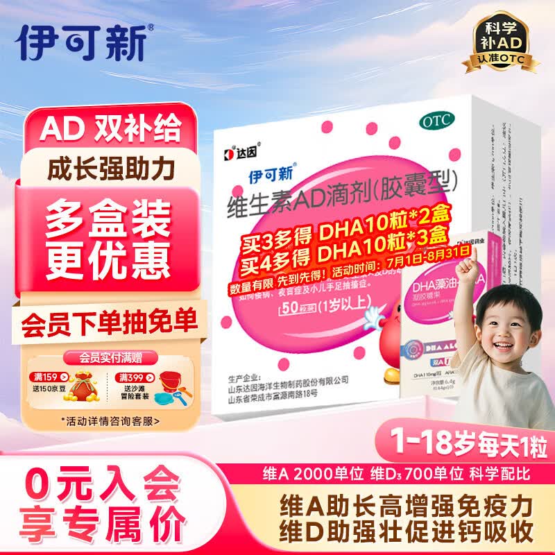 伊可新维生素AD滴剂（胶囊型）50粒1岁以上 d3 ad伊可新儿童3-12岁青少年6-13岁助长高促钙吸收视力发育11-17岁